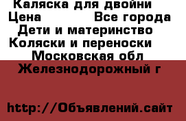 Каляска для двойни  › Цена ­ 6 500 - Все города Дети и материнство » Коляски и переноски   . Московская обл.,Железнодорожный г.